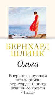 Обложка книги - Ольга - Бернхард Шлинк