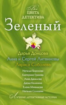 Обложка книги - Зеленый - Наталья Евгеньевна Борохова