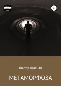 Книга - Метаморфоза. Виктор Елисеевич Дьяков - читать в Литвек