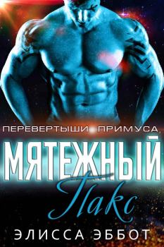 Книга - Мятежник Пакс (ЛП). Элисса Эббот - читать в Литвек