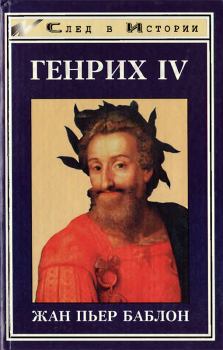 Книга - Генрих IV. Жан-Пьер Баблон - читать в Литвек