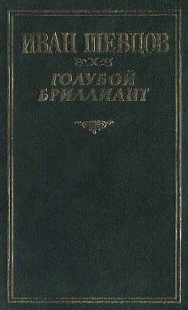Книга - Голубой бриллиант. Иван Михайлович Шевцов - читать в Литвек