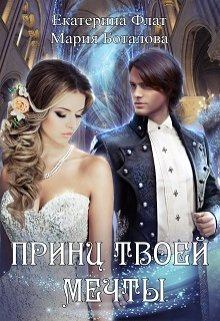 Обложка книги - Принц твоей мечты - Мария Боталова