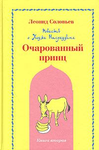 Обложка книги - Очарованный принц - Леонид Соловьев