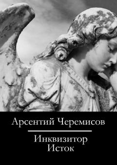 Обложка книги - Инквизитор - Арсентий Черемисов