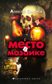 Обложка книги - Место в мозаике - Алексей Константинович Смирнов