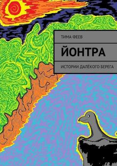 Обложка книги - Йонтра - Тима Феев