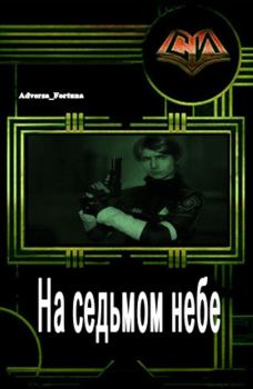 Обложка книги - На седьмом небе -  Adversa_Fortuna