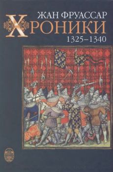 Книга - Хроники 1325 – 1340. Жан Фруассар - читать в Литвек