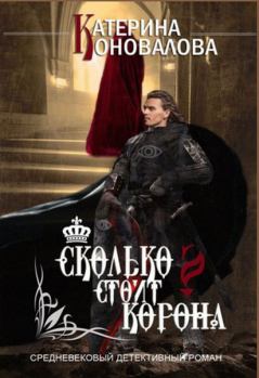 Обложка книги - Сколько стоит корона - Екатерина Сергеевна Коновалова