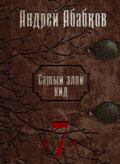Книга - Путь крови (СИ). Андрей Сергеевич Абабков - прочитать в Литвек