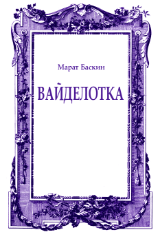 Книга - Вайделотка. Марат Исаакович Баскин - читать в ЛитВек