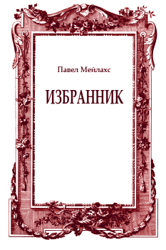 Обложка книги - Избранник - Павел Александрович Мейлахс