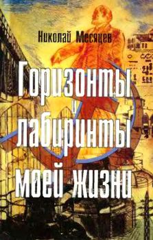 Обложка книги - Горизонты и лабиринты моей жизни - Николай Николаевич Месяцев