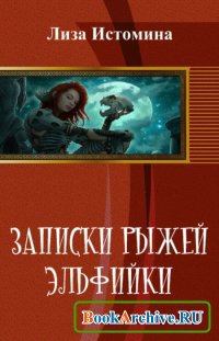 Обложка книги - Записки рыжей эльфийки - Лиза Истомина