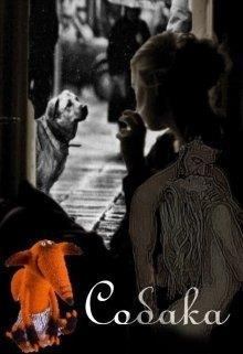 Обложка книги - Собака (СИ) - Светла Литвин