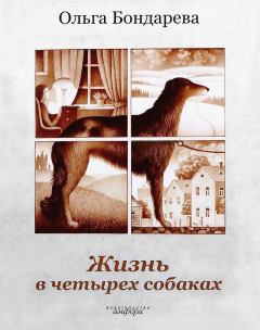 Обложка книги - Жизнь в четырех собаках. Исполняющие мечту - Ольга Эдуардовна Бондарева