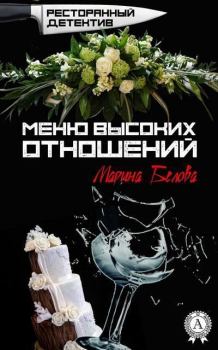 Обложка книги - Меню высоких отношений - Марина Белова