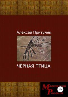 Обложка книги - Чёрная птица - Алексей Анатольевич Притуляк