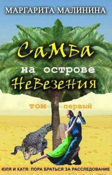 Обложка книги - Самба на острове невезения. Том 1. Таинственное животное - Маргарита Малинина