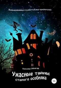 Обложка книги - Ужасные тайны старого особняка - Александр Зиборов