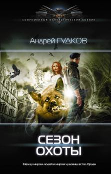 Обложка книги - Сезон охоты - Андрей Гудков (Шерлок)