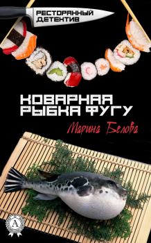 Обложка книги - Коварная рыбка фугу - Марина Белова