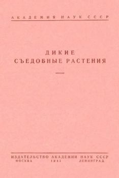 Обложка книги - Дикие съедобные растения - Борис Александрович Келлер