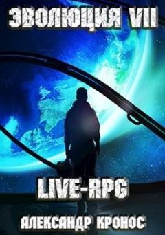Книга - LIVE-RPG. Эволюция-7. Александр Кронос - читать в ЛитВек