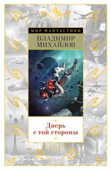 Обложка книги - Дверь с той стороны - Владимир Дмитриевич Михайлов