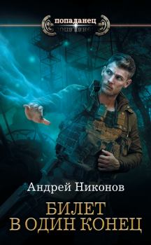 Обложка книги - Билет в один конец - Андрей В. Никонов