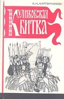 Обложка книги - Куликовская битва - Анатолий Николаевич Кирпичников