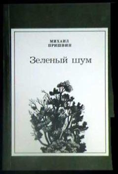 Обложка книги - Лесные загадки - Михаил Михайлович Пришвин