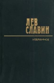 Обложка книги - Неугодная жертва - Лев Исаевич Славин