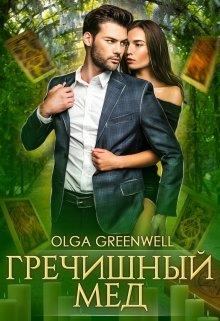 Обложка книги - Гречишный мёд - Ольга Гринвэлл
