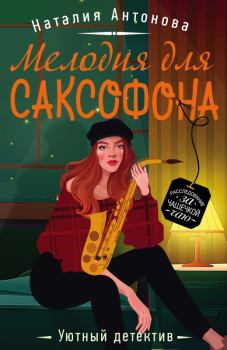 Обложка книги - Мелодия для саксофона - Наталия Николаевна Антонова