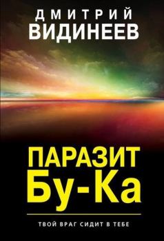 Книга - Паразит Бу-Ка. Дмитрий Видинеев - читать в ЛитВек