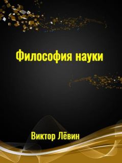 Обложка книги - Философия науки - Виктор Гаврилович Лёвин