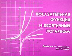 Обложка книги - Показательная функция и десятичный логарифм - Юрий Николаевич Макарычев