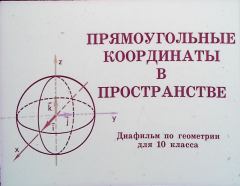 Обложка книги - Прямоугольные координаты в пространстве - М. Б. Волович