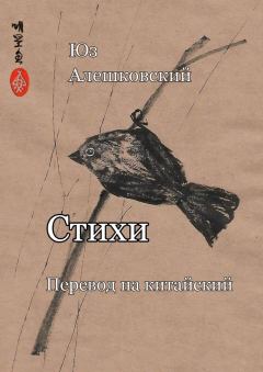 Обложка книги - Стихи - Юз Алешковский