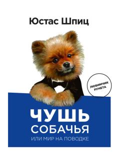 Обложка книги - Чушь собачья, или Мир на поводке - Юстас Шпиц