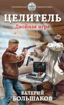 Книга - Двойная игра. Валерий Петрович Большаков - прочитать в Литвек