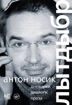 Книга - Лытдыбр. Антон Борисович Носик - прочитать в Литвек