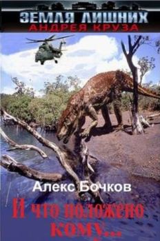 Книга - Алекс Бочков Судьба-злодейка 2. Александр Петрович Бочков - читать в ЛитВек