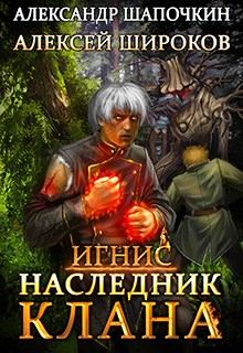 Обложка книги - Наследник клана - Алексей Викторович Широков