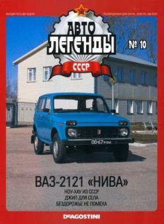 Обложка книги - ВАЗ-2121 "Нива" -  журнал «Автолегенды СССР»