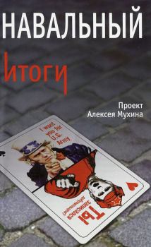 Книга - Навальный. Итоги. Алексей Алексеевич Мухин - читать в Литвек