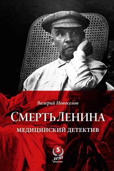 Книга - Смерть Ленина. Медицинский детектив. Валерий Михайлович Новоселов - прочитать в Литвек