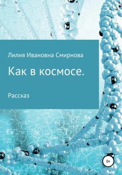 Обложка книги - Как в космосе - Лилия Ивановна Смирнова